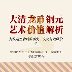 大清龙币铜元的龙纹造型与艺术价值的关系