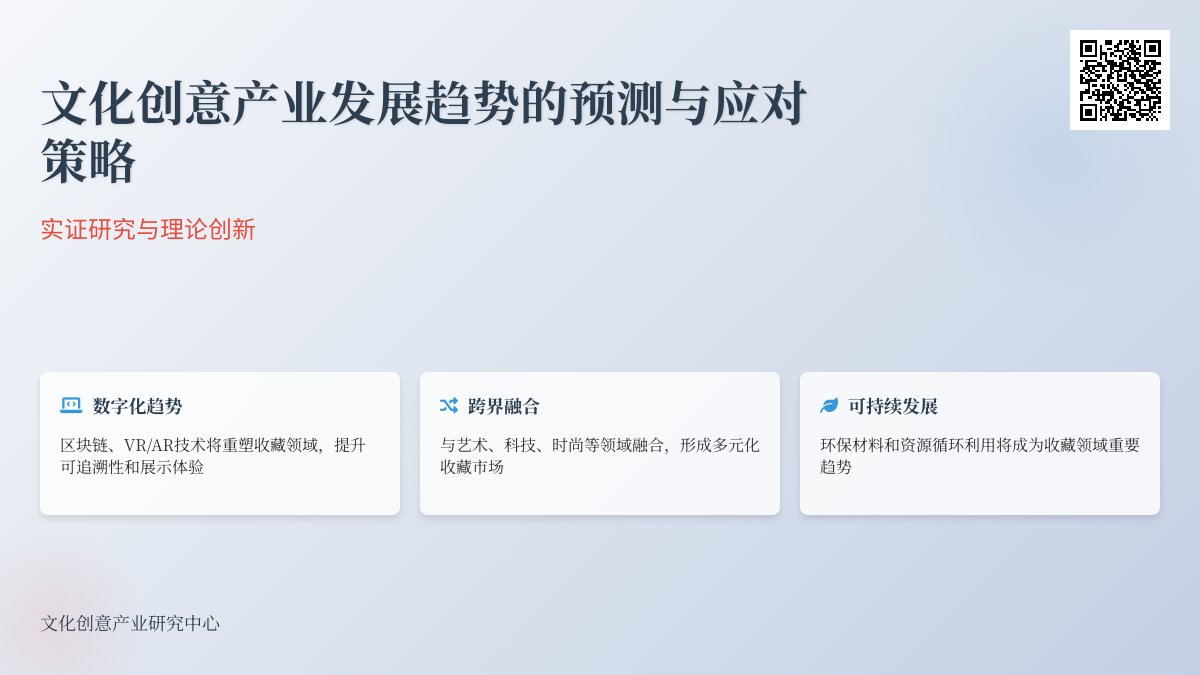 收藏中的文化创意产业发展趋势的预测与应对策略的实证研究与理论创新 收藏中的文化创意产业发展趋势的预测与应对策略的实证研究与理论创新