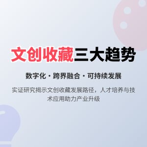 收藏中的文化创意产业发展趋势的预测与应对策略的实证研究与理论创新