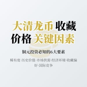 哪些因素会影响大清龙币铜元在收藏市场的价格稳定性