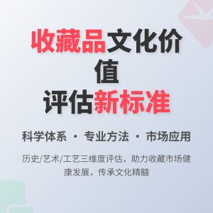 收藏市场的文化价值评估指标体系