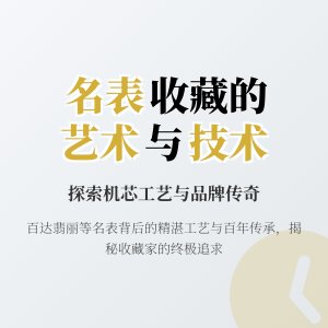 名表收藏的机芯与品牌历史