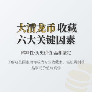 哪些因素决定大清龙币铜元的收藏难度