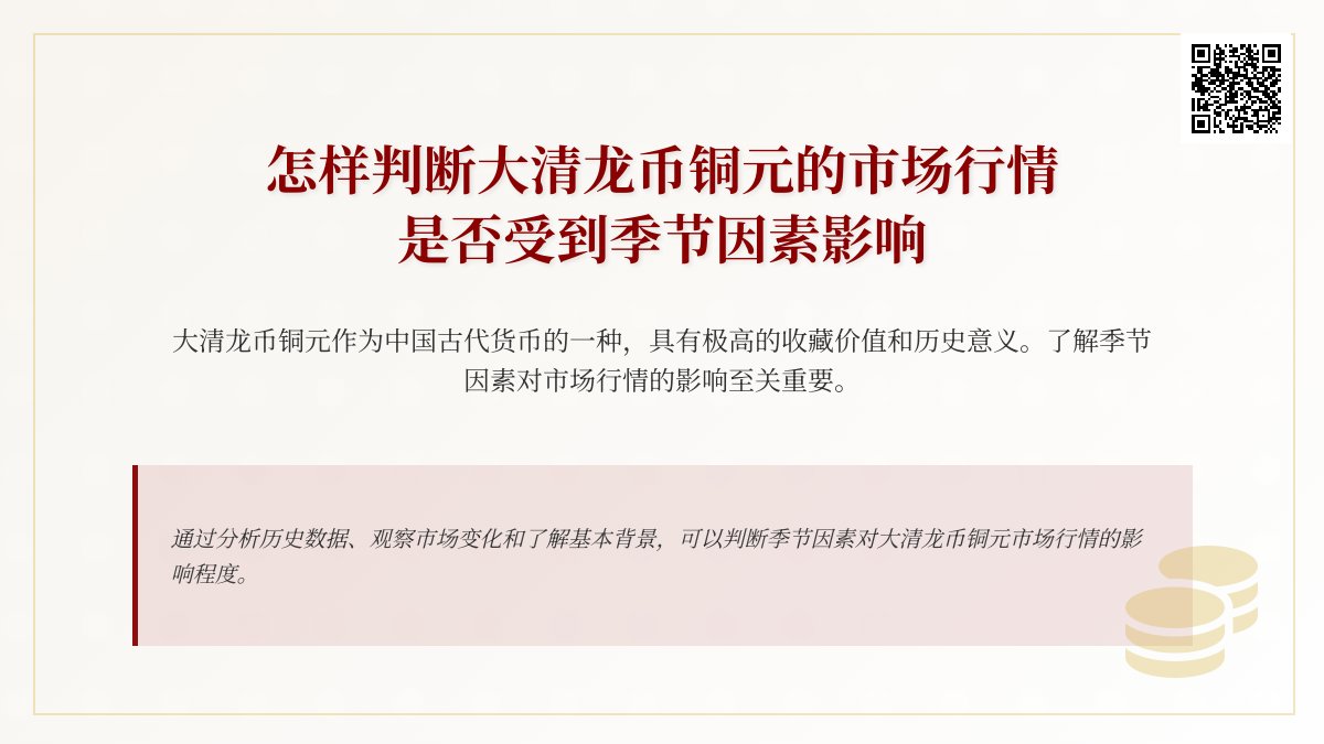 怎样判断大清龙币铜元的市场行情是否受到季节因素影响
