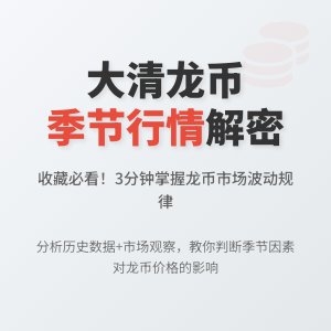 怎样判断大清龙币铜元的市场行情是否受到季节因素影响