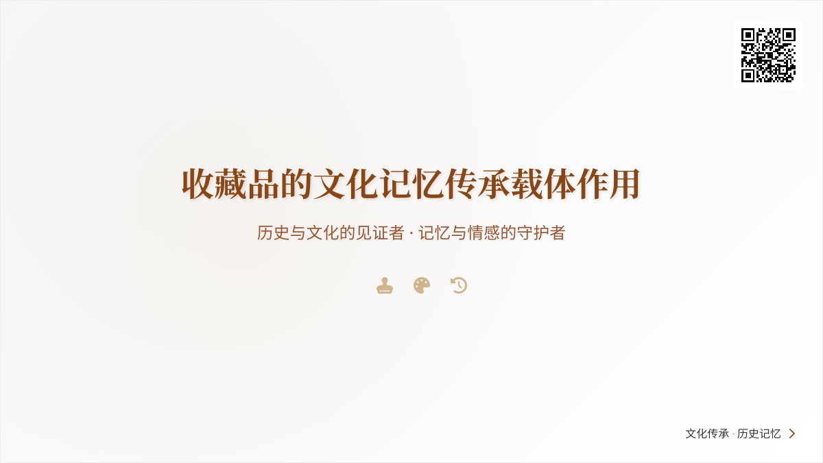 收藏品的文化记忆传承载体作用 收藏品的文化记忆传承载体作用