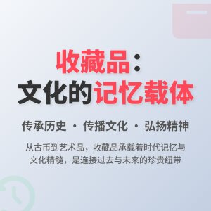 收藏品的文化记忆传承载体作用