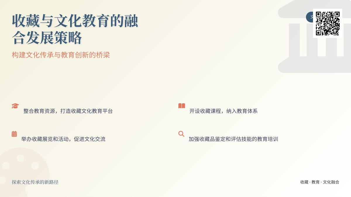 收藏与文化教育的融合发展策略