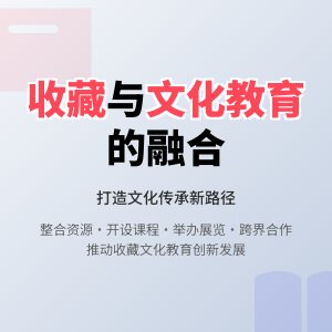收藏与文化教育的融合发展策略