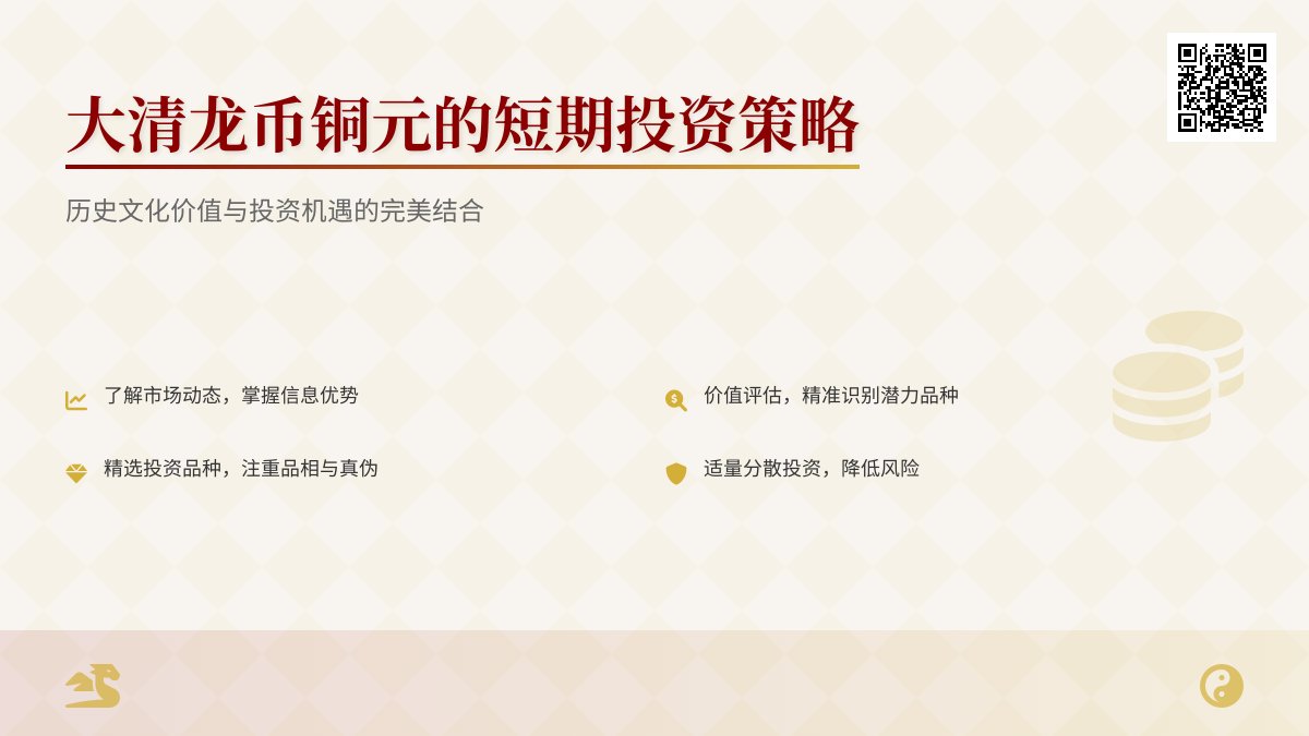 大清龙币铜元的短期投资策略有哪些
