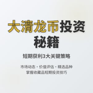 大清龙币铜元的短期投资策略有哪些