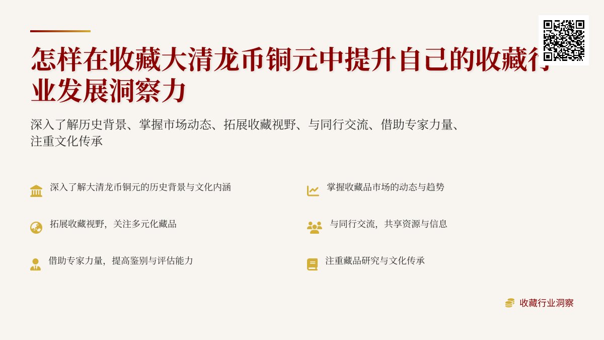 怎样在收藏大清龙币铜元中提升自己的收藏行业发展洞察力 怎样在收藏大清龙币铜元中提升自己的收藏行业发展洞察力