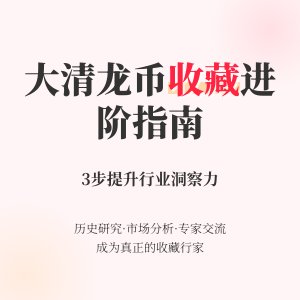 怎样在收藏大清龙币铜元中提升自己的收藏行业发展洞察力
