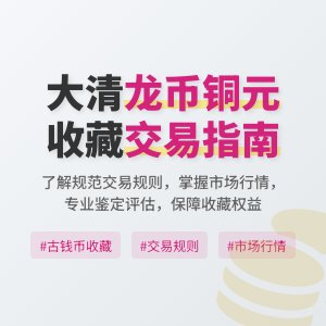 大清龙币铜元的收藏市场是否有规范的交易规则
