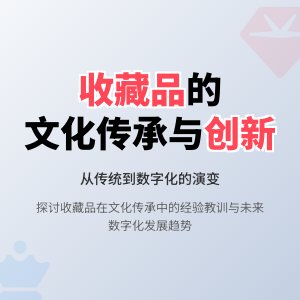 收藏品的文化传承与创新发展的经验教训与未来发展趋势展望
