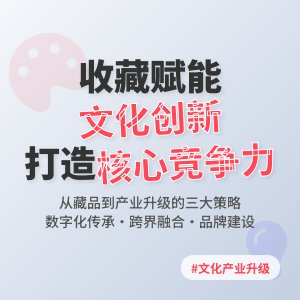 怎样在收藏中提升文化产业的创新能力与核心竞争力