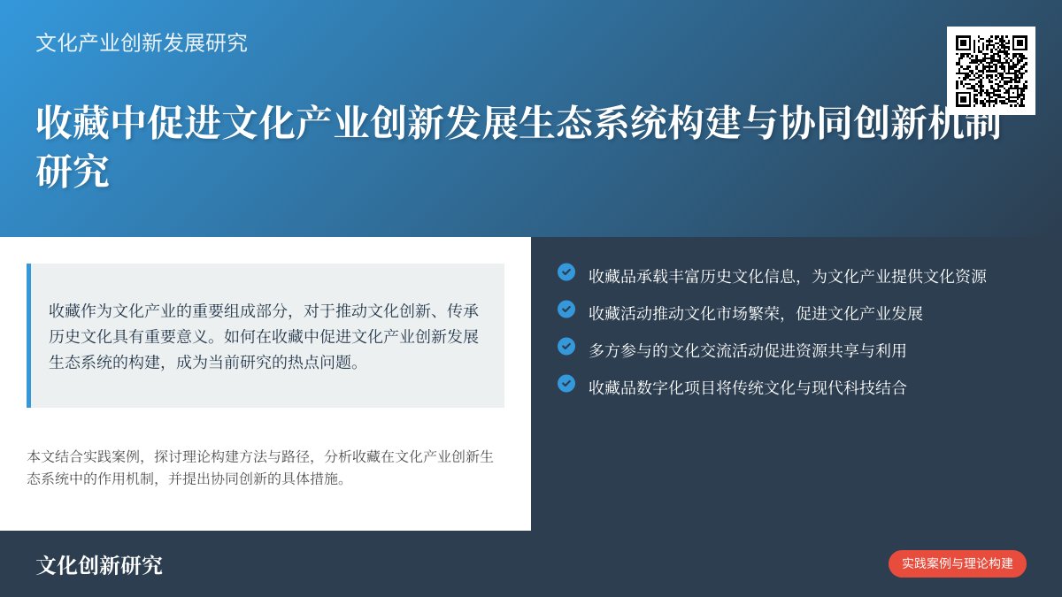 如何在收藏中促进文化产业创新发展生态系统构建与协同创新机制研究实践案例分析与理论构建方法与路径研究 如何在收藏中促进文化产业创新发展生态系统构建与协同创新机制研究实践案例分析与理论构建方法与路径研究