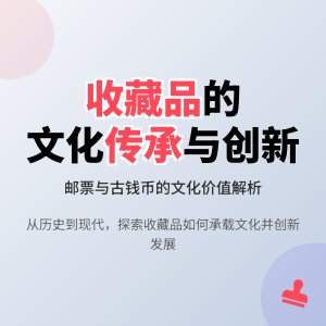 收藏品的文化传承与创新发展的案例分析与启示