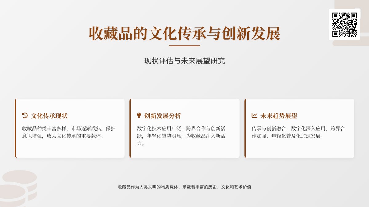 收藏品的文化传承与创新发展的现状评估与未来展望研究 收藏品的文化传承与创新发展的现状评估与未来展望研究