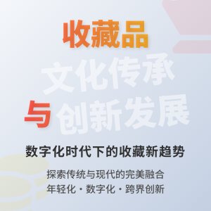 收藏品的文化传承与创新发展的现状评估与未来展望研究