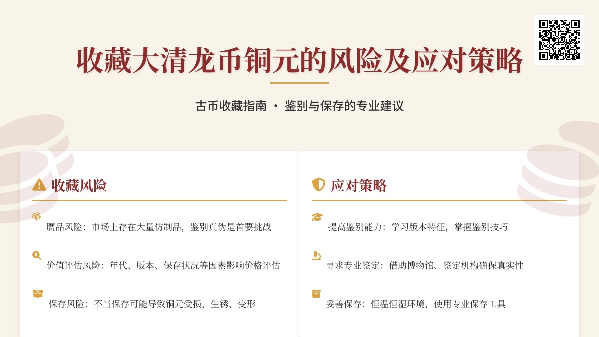 收藏大清龙币铜元有哪些风险及应对策略 收藏大清龙币铜元有哪些风险及应对策略