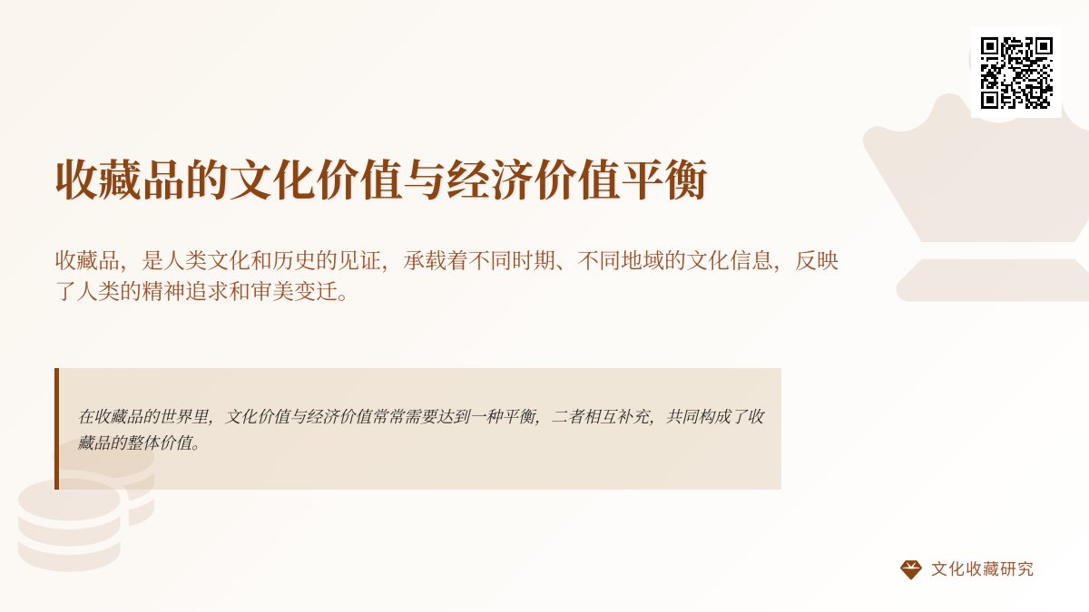 收藏品的文化价值与经济价值平衡 收藏品的文化价值与经济价值平衡