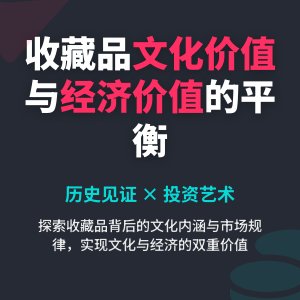 收藏品的文化价值与经济价值平衡