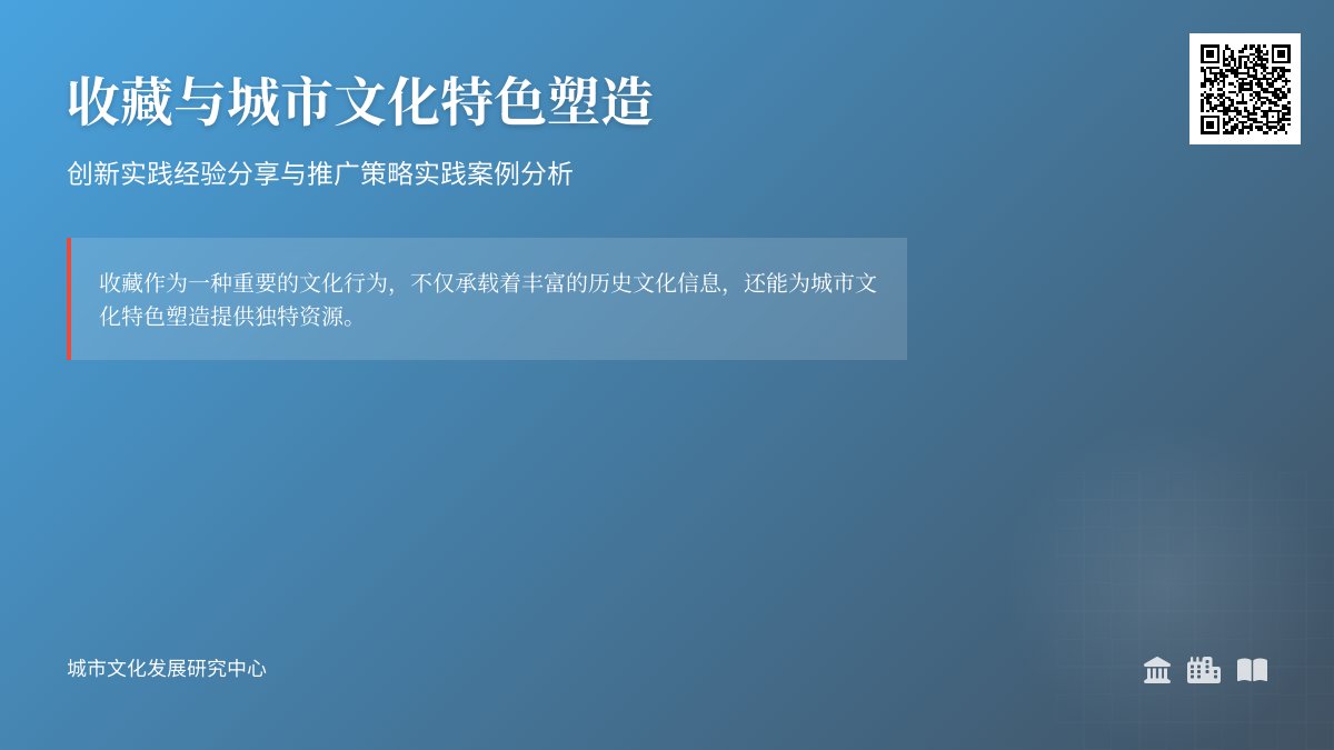收藏与城市文化特色塑造创新实践经验分享与推广策略实践案例分析