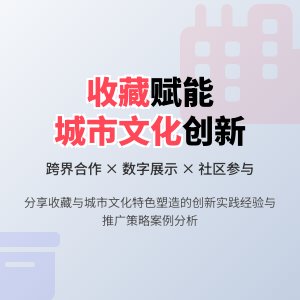 收藏与城市文化特色塑造创新实践经验分享与推广策略实践案例分析