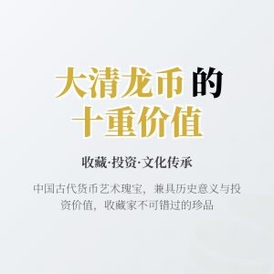 哪些大清龙币铜元具有收藏鉴赏投资文化传播发展创新传承交流社会价值文化贡献历史意义艺术价值时代价值未来价值与收藏情怀十重价值