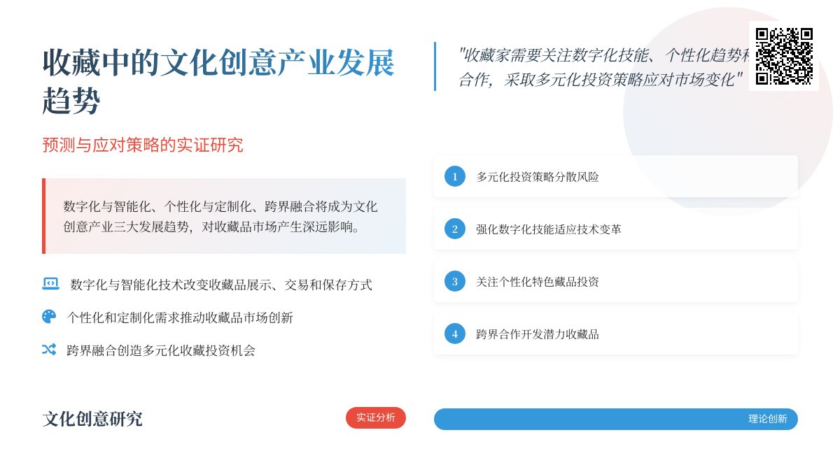 收藏中的文化创意产业发展趋势的预测与应对策略的实证研究与理论创新的案例分析与理论拓展 收藏中的文化创意产业发展趋势的预测与应对策略的实证研究与理论创新的案例分析与理论拓展