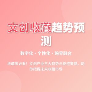 收藏中的文化创意产业发展趋势的预测与应对策略的实证研究与理论创新的案例分析与理论拓展