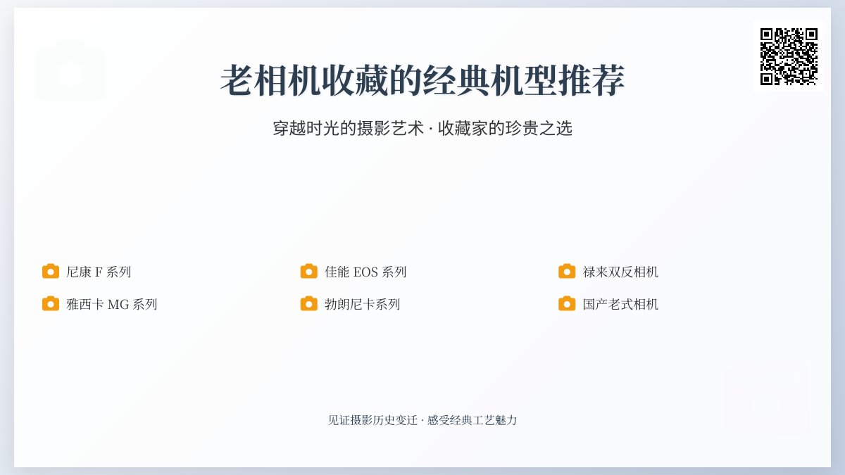 老相机收藏的经典机型推荐 老相机收藏的经典机型推荐