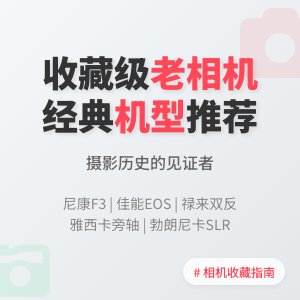 老相机收藏的经典机型推荐