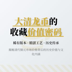大清龙币铜元的历史价值如何体现在价格上