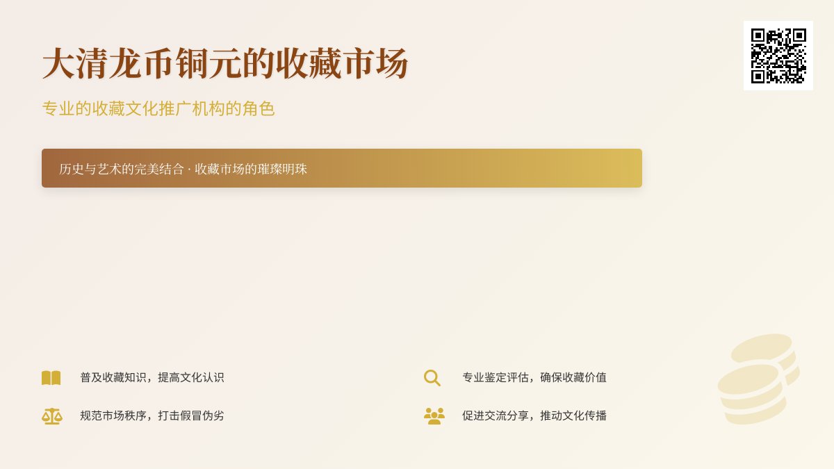 大清龙币铜元的收藏市场是否有专业的收藏文化推广机构 大清龙币铜元的收藏市场是否有专业的收藏文化推广机构