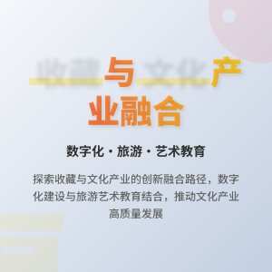 收藏与文化产业融合的发展路径