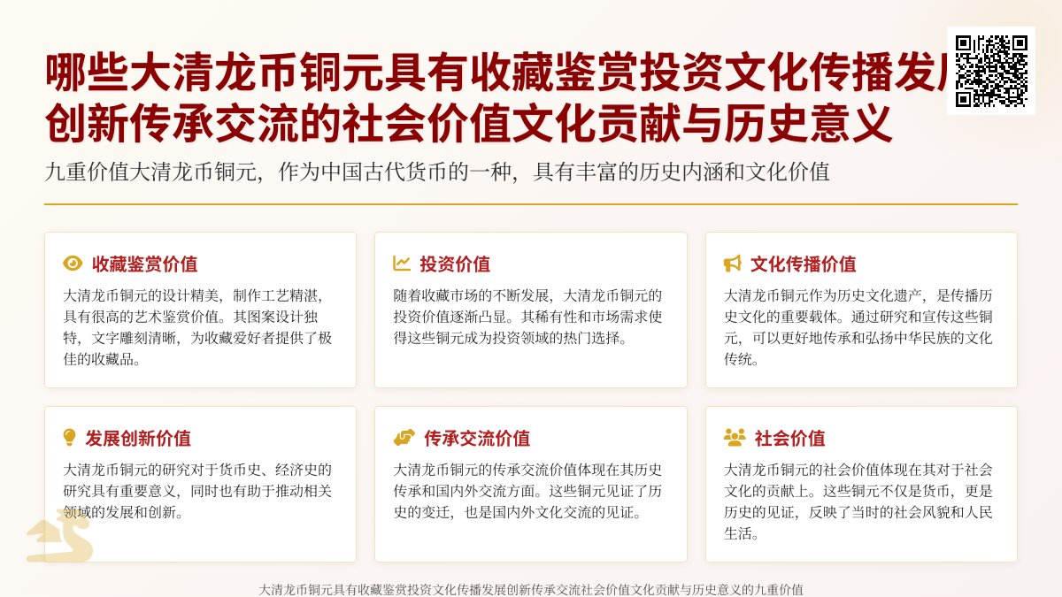 哪些大清龙币铜元具有收藏鉴赏投资文化传播发展创新传承交流社会价值文化贡献与历史意义九重价值 哪些大清龙币铜元具有收藏鉴赏投资文化传播发展创新传承交流社会价值文化贡献与历史意义九重价值