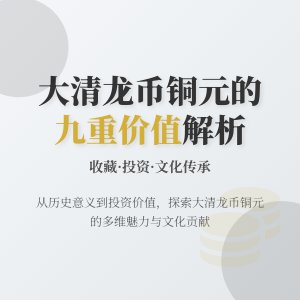 哪些大清龙币铜元具有收藏鉴赏投资文化传播发展创新传承交流社会价值文化贡献与历史意义九重价值