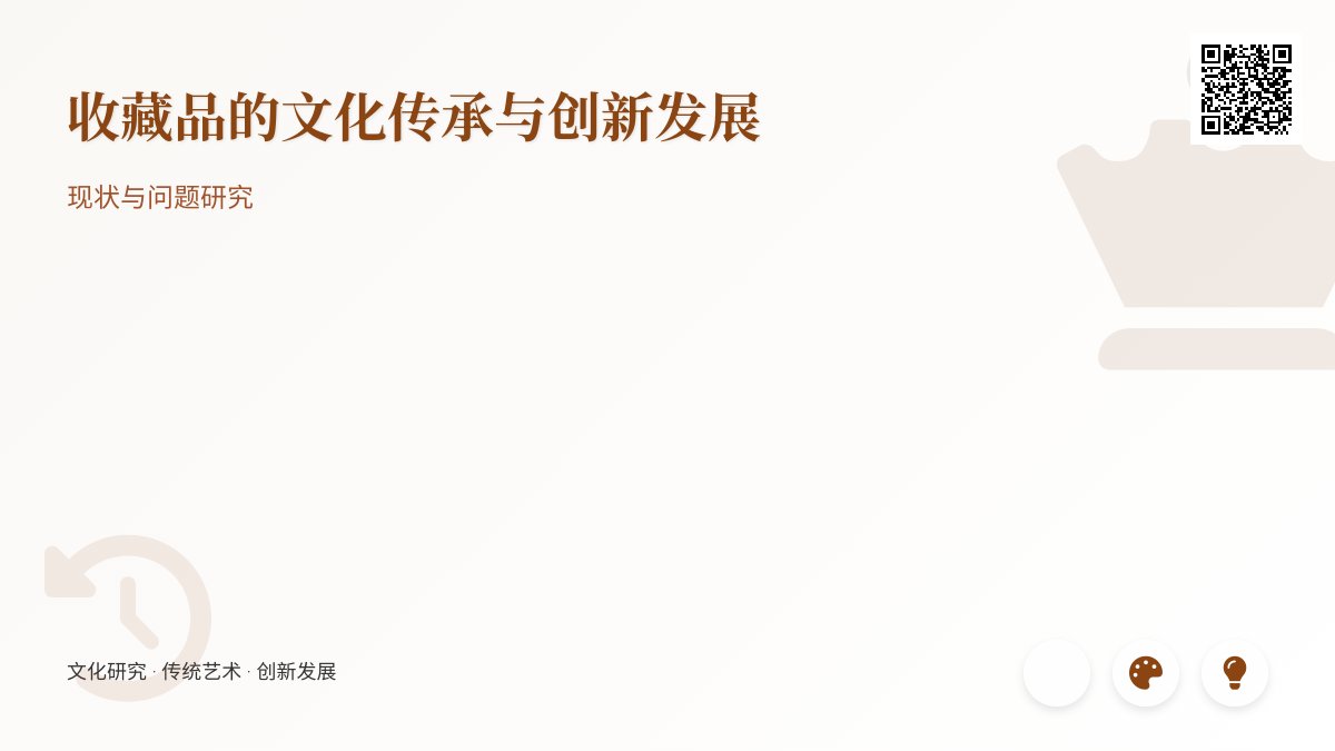 收藏品的文化传承与创新发展的现状与问题研究 收藏品的文化传承与创新发展的现状与问题研究