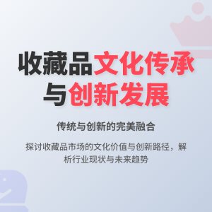 收藏品的文化传承与创新发展的现状与问题研究