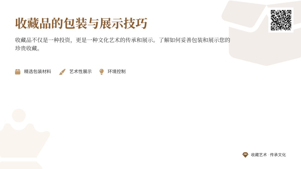 收藏品的包装与展示技巧