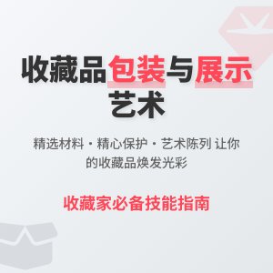 收藏品的包装与展示技巧