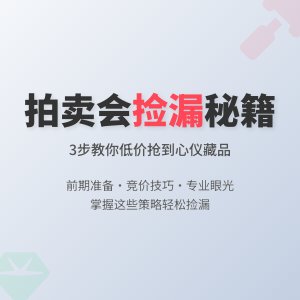 怎样在拍卖会上捡漏抢到宝？