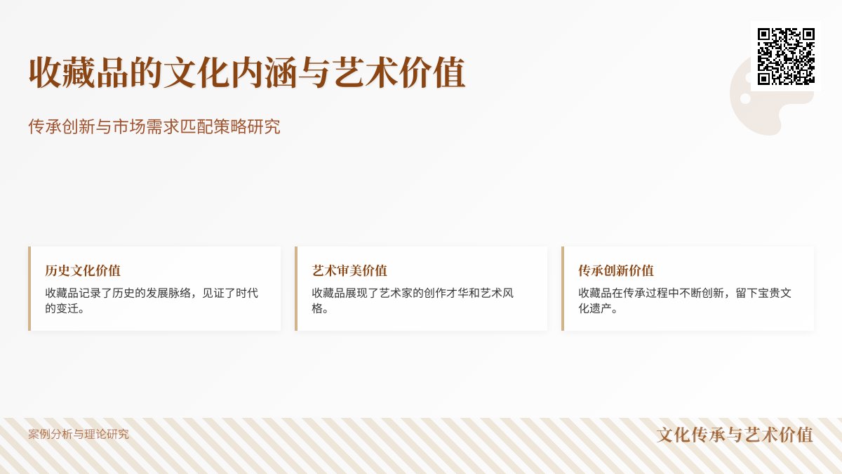 收藏品的文化内涵与艺术价值传承创新与市场需求匹配策略研究案例分析与理论总结 收藏品的文化内涵与艺术价值传承创新与市场需求匹配策略研究案例分析与理论总结