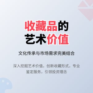 收藏品的文化内涵与艺术价值传承创新与市场需求匹配策略研究案例分析与理论总结