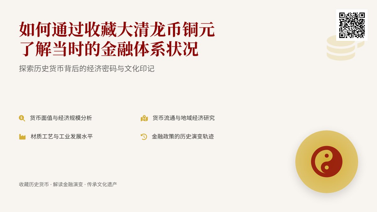 如何通过收藏大清龙币铜元了解当时的金融体系状况 如何通过收藏大清龙币铜元了解当时的金融体系状况