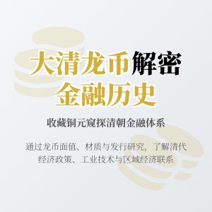 如何通过收藏大清龙币铜元了解当时的金融体系状况