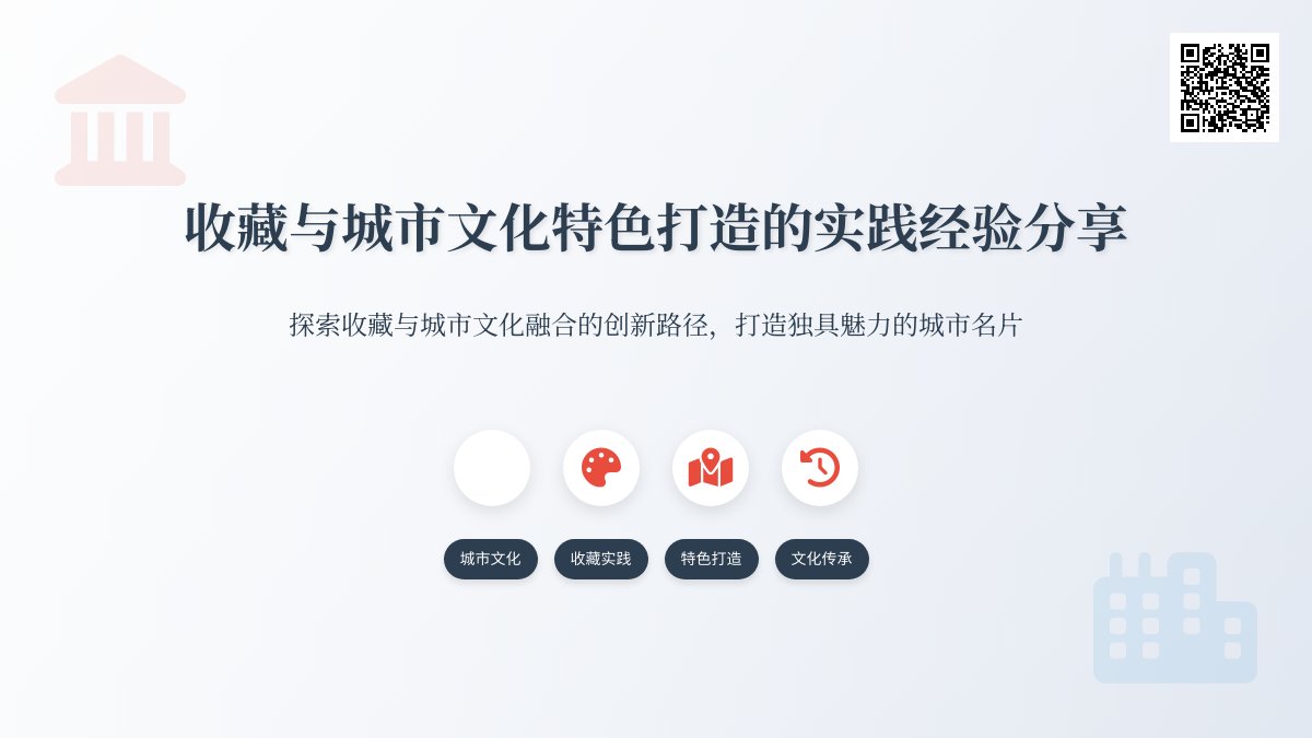收藏与城市文化特色打造的实践经验分享 收藏与城市文化特色打造的实践经验分享