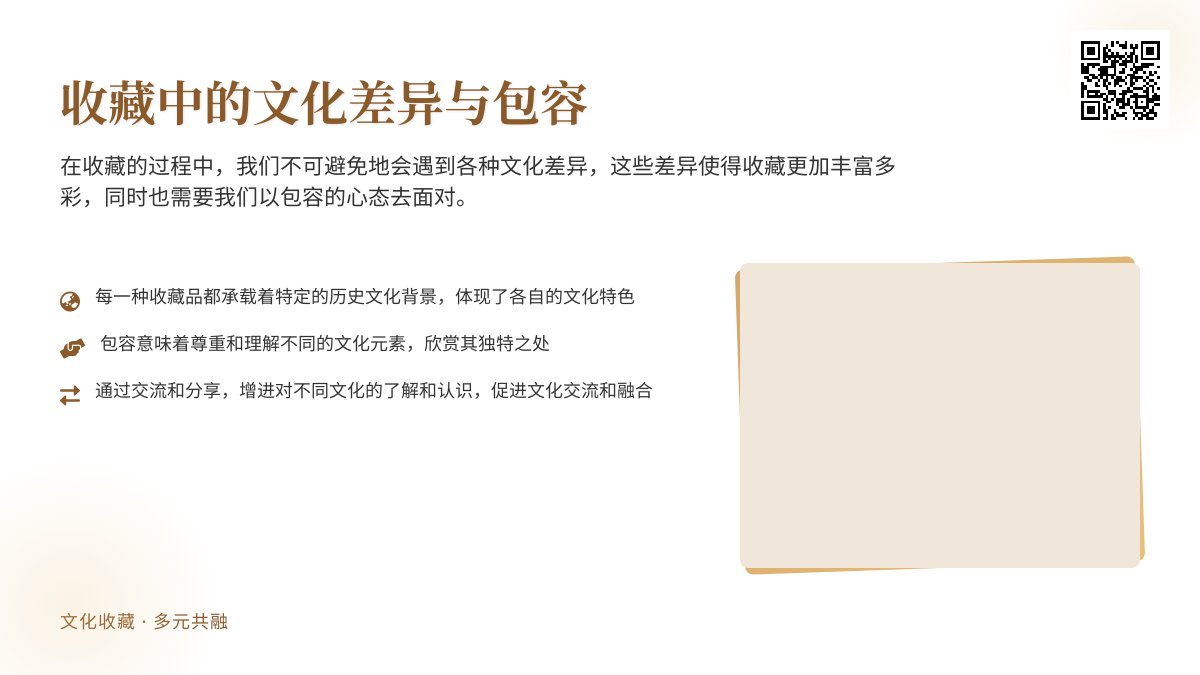 收藏中的文化差异与包容 收藏中的文化差异与包容
